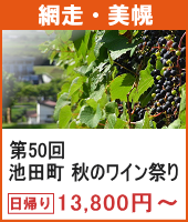 〈網走・美幌発着〉第50回池田町秋のワイン祭り 日帰り