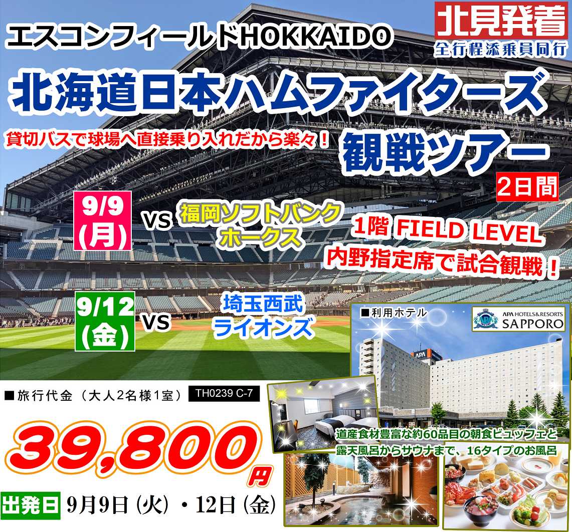 エスコンフィールドHOKKAIDO 北海道日本ハムファイターズ観戦ツアー 2日間