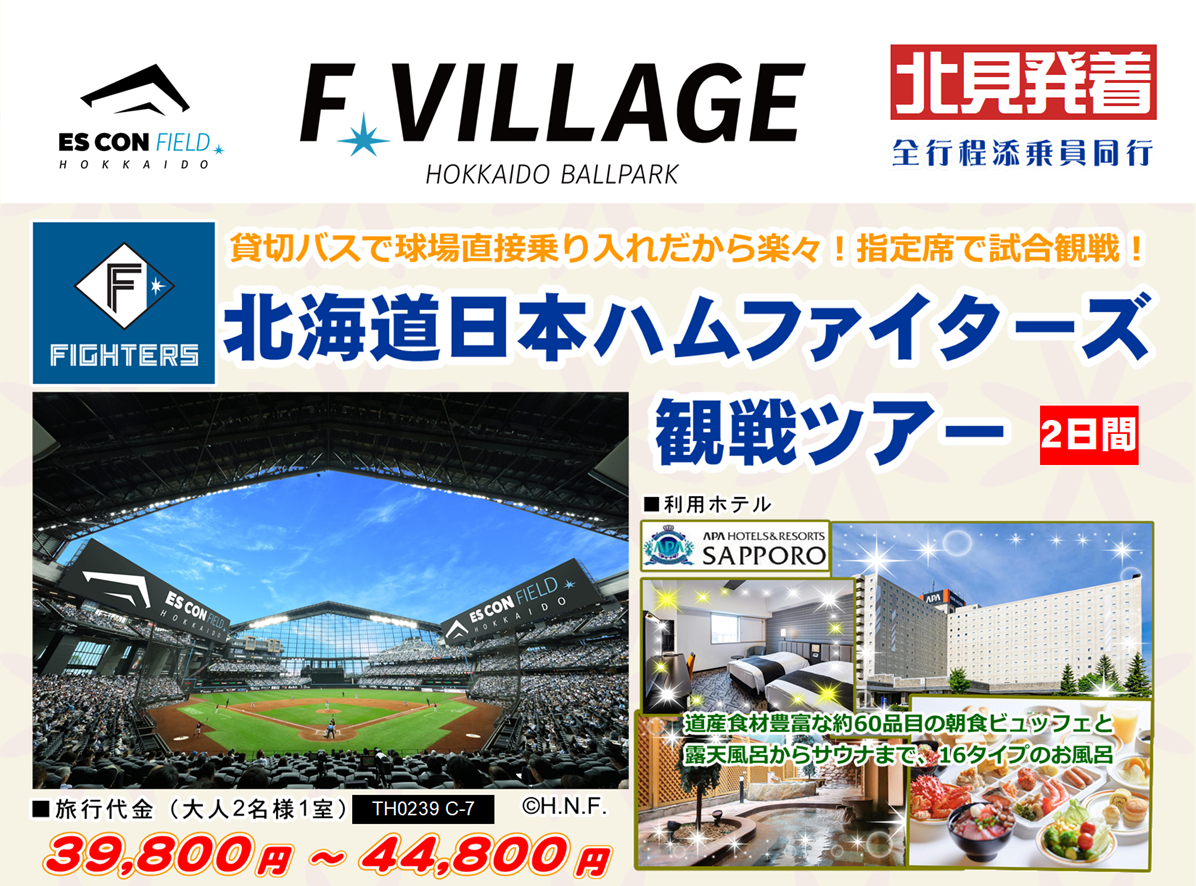 エスコンフィールドHOKKAIDO　北海道日本ハムファイターズ観戦ツアー 2日間