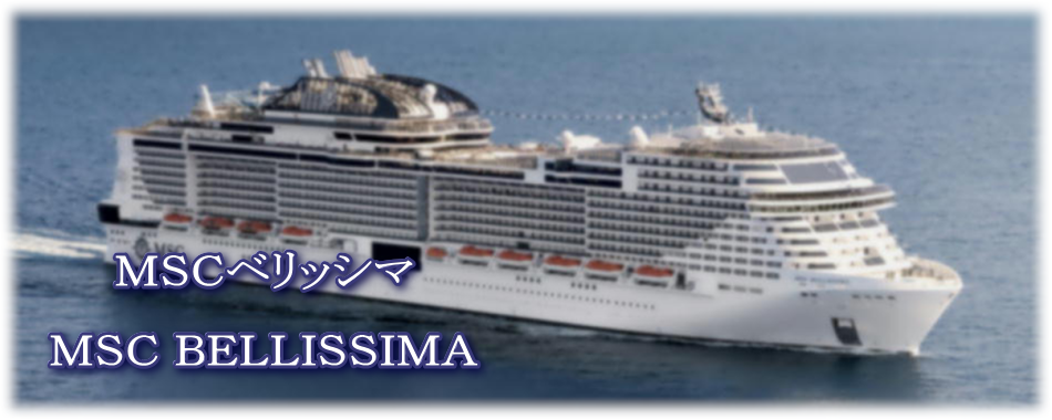 MSCベリッシマ