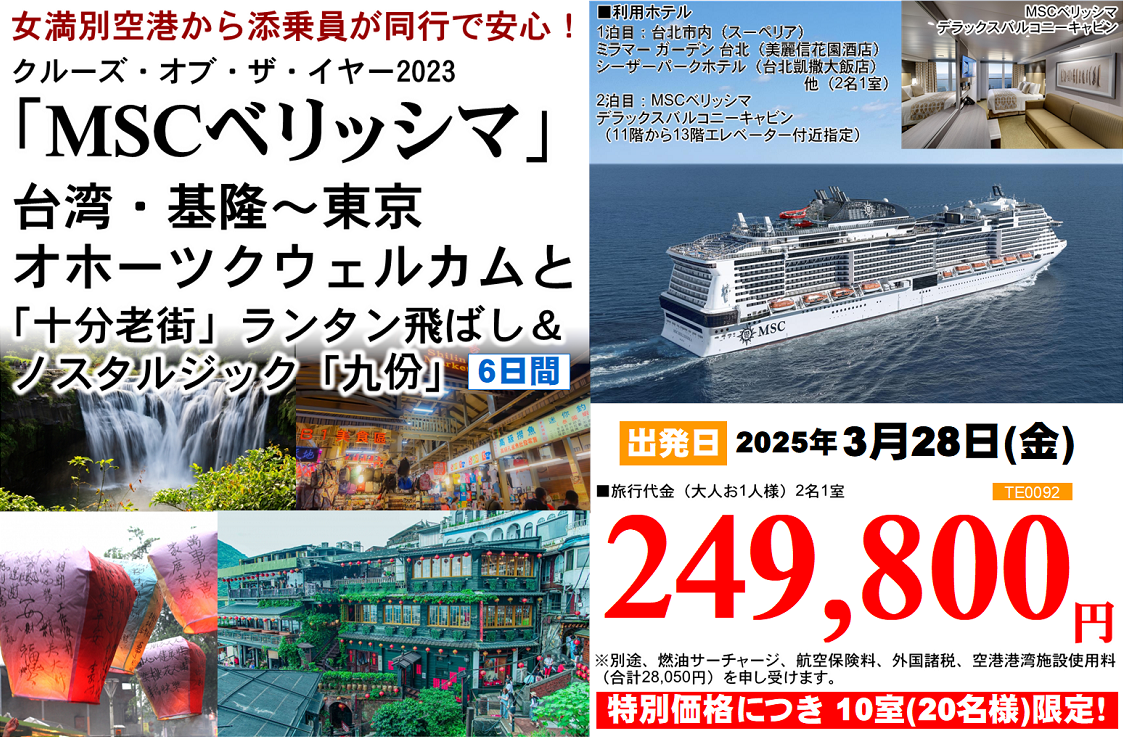 「MSCベリッシマ」台湾・基隆～東京 オホーツクウェルカムと「十分老街」ランタン飛ばし＆ノスタルジック「九份」 6日間