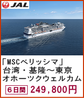 「MSCベリッシマ」台湾・基隆～東京 オホーツクウェルカムと「十分老街」ランタン飛ばし＆ノスタルジック「九份」 6日間