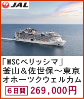 「MSCベリッシマ」釜山＆佐世保～東京 オホーツクウェルカムクルーズ 6日間