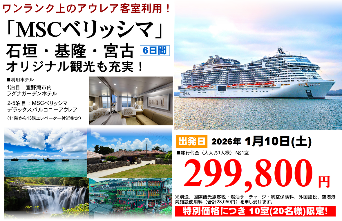 「MSCベリッシマ」石垣・基隆・宮古 オリジナル観光も充実! 6日間