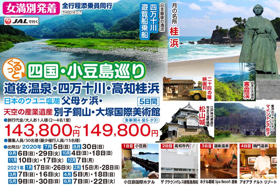 【JALで行く】四国・小豆島巡り 道後温泉・四万十川・高知桂浜 5日間