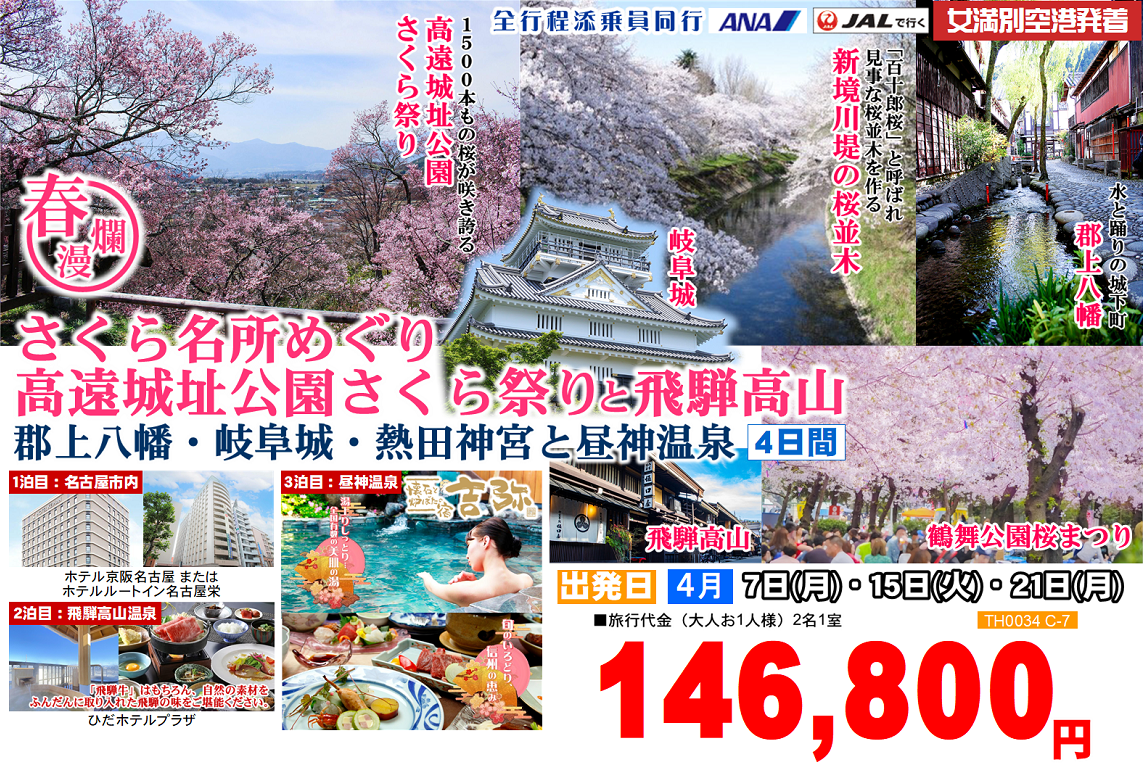 春爛漫 さくら名所めぐり 高遠城址公園さくら祭りと飛騨高山 郡上八幡・岐阜城・熱田神宮と昼神温泉 4日間