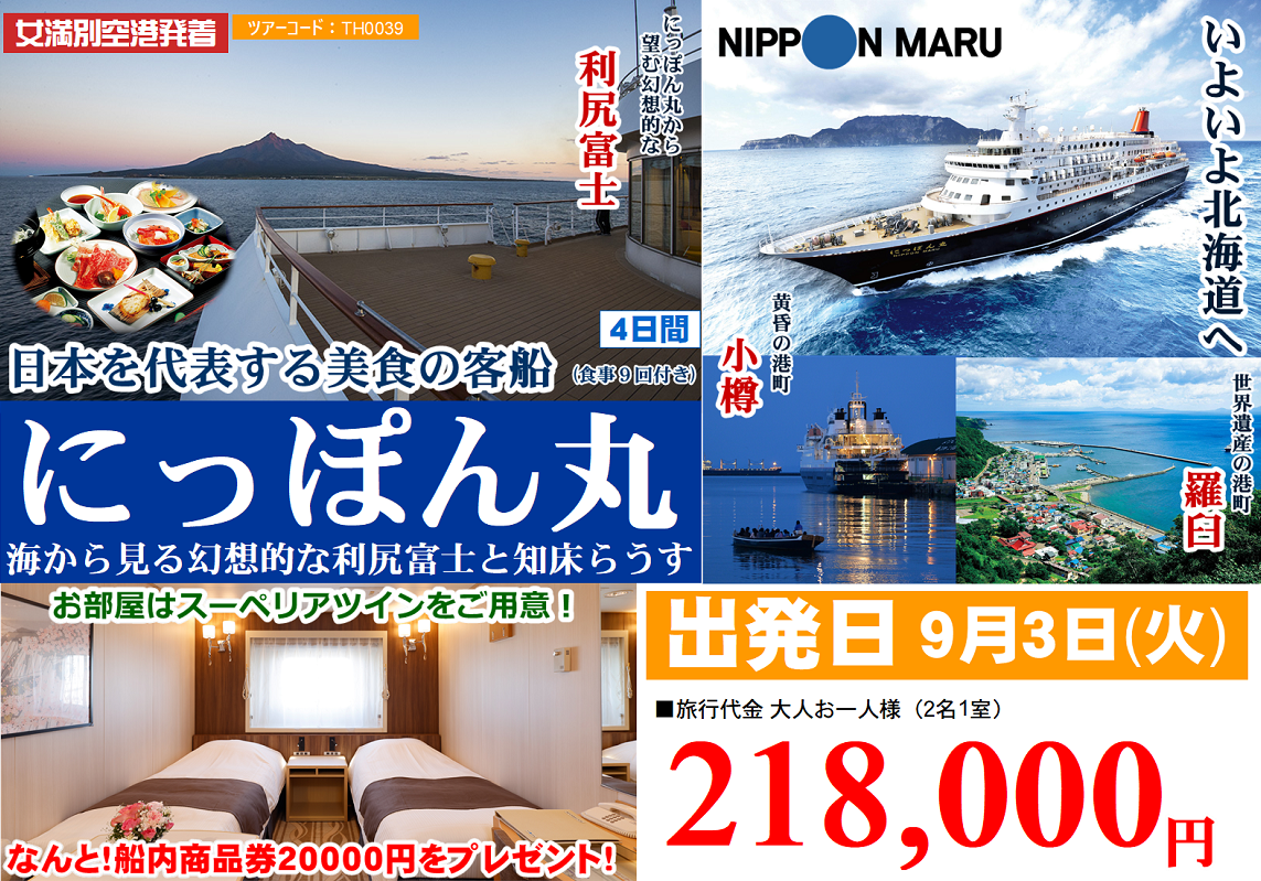 日本を代表する美食の客船 にっぽん丸 海から見る幻想的な利尻富士と知床らうす 4日間