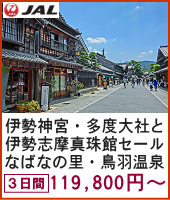 伊勢神宮・多度大社両参りと伊勢志摩真珠館特別セール！イルミネーションランキング第一位 なばなの里・鳥羽温泉戸田家 3日間