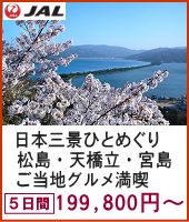 復刻版！日本三景ひとめぐり 松島・天橋立・安芸の宮島のご当地グルメ満喫 5日間