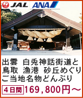 出雲・白兎神話街道と鳥取 漁港・砂丘めぐり ご当地名物どんぶりどん丼ドーン！っと 4日間