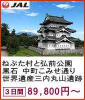津軽の魅力満載！ねぷた村と弘前公園　江戸時代の面影残る黒石 中町こみせ通り・世界遺産 三内丸山遺跡 3日間