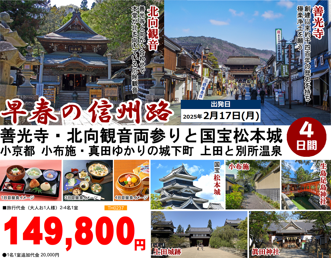 早春の信州路 善光寺・北向観音両参りと国宝松本城 小京都 小布施・真田ゆかりの城下町 上田と別所温泉 4日間