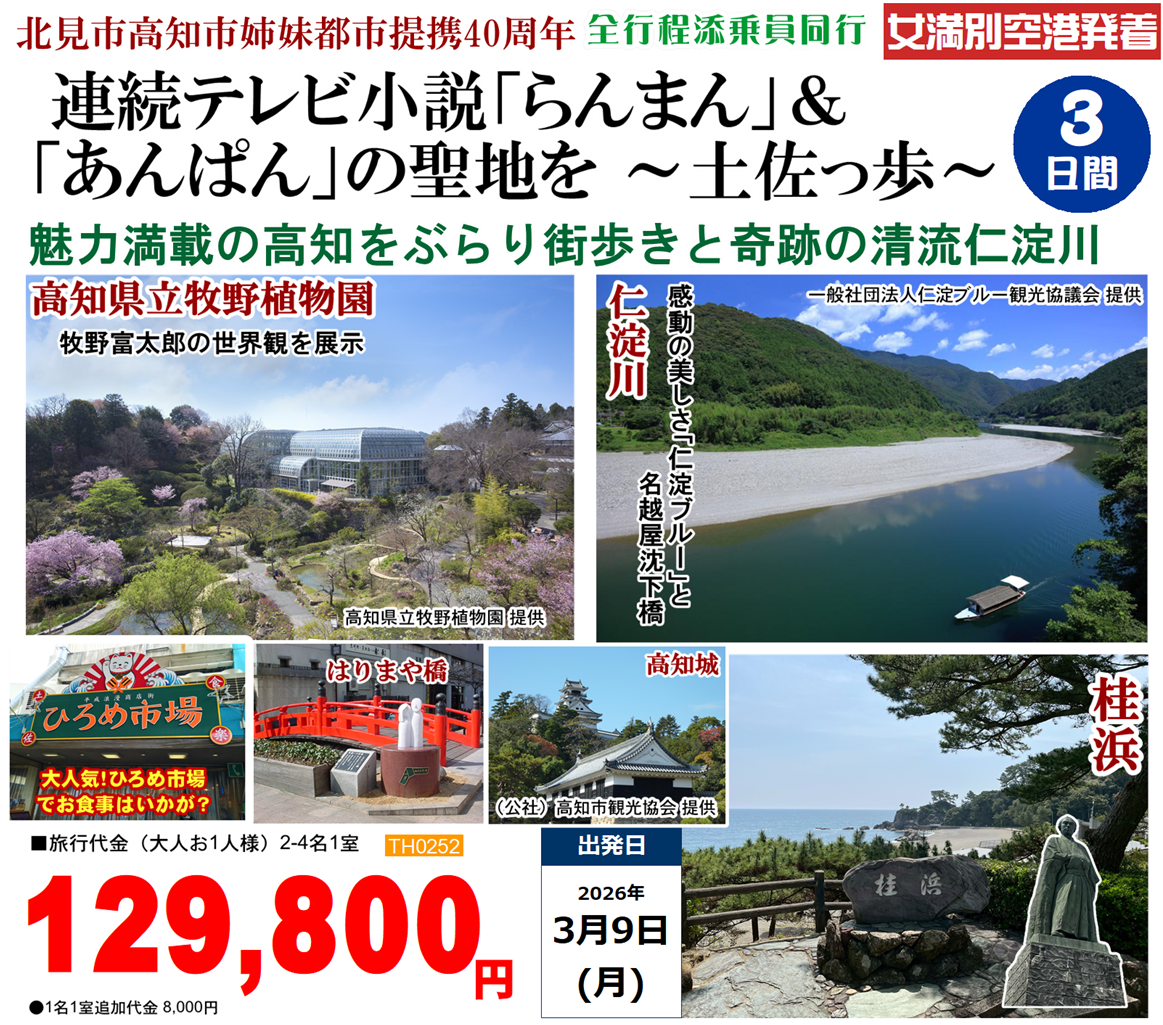 JAL直行チャーター便で行く 連続テレビ小説「らんまん」&「あんぱん」の聖地を ～土佐っ歩～ 3日間