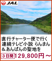 JAL直行チャーター便で行く 連続テレビ小説「らんまん」&「あんぱん」の聖地を ～土佐っ歩～ 3日間
